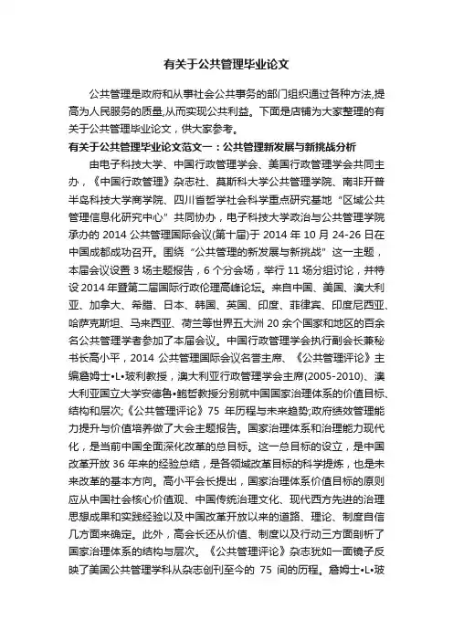 有关于公共管理毕业论文