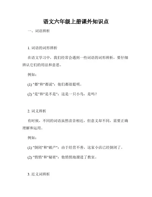 语文六年级上册课外知识点