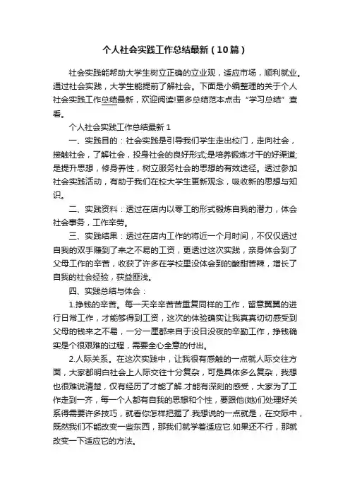 个人社会实践工作总结最新（10篇）