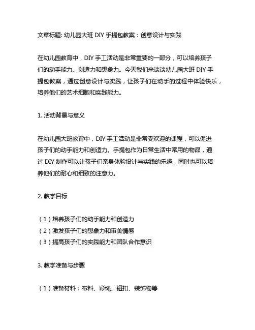 幼儿园大班DIY手提包教案：创意设计与实践