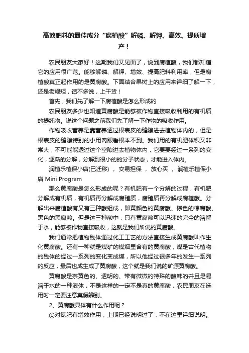 高效肥料的最佳成分“腐植酸”解磷、解钾、高效、提质增产！