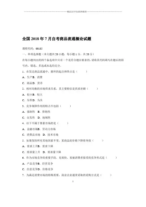 最新7月全国自考商品流通概论试题及答案解析