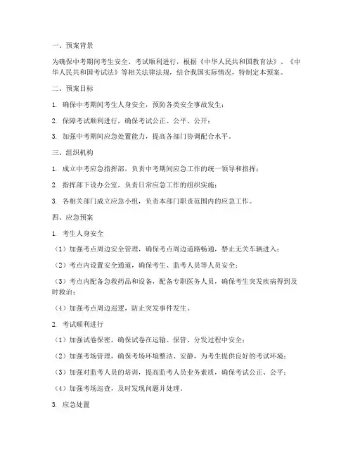 中考应急预案