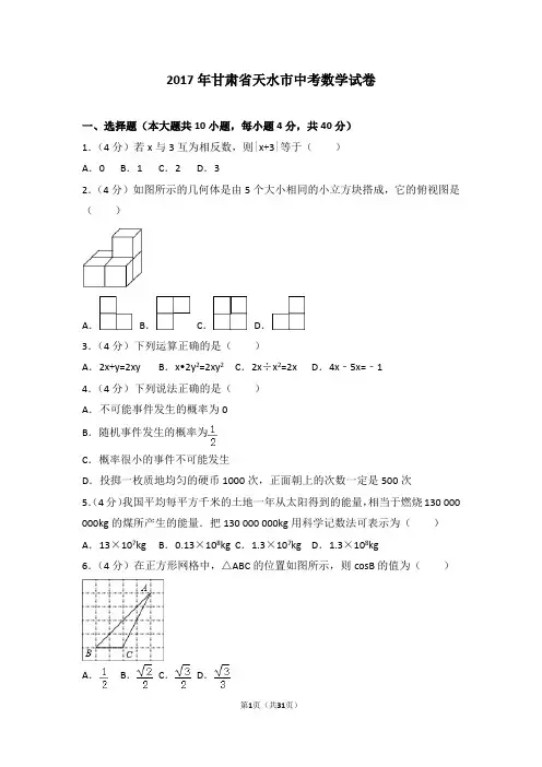 2017年甘肃省天水市中考数学试卷
