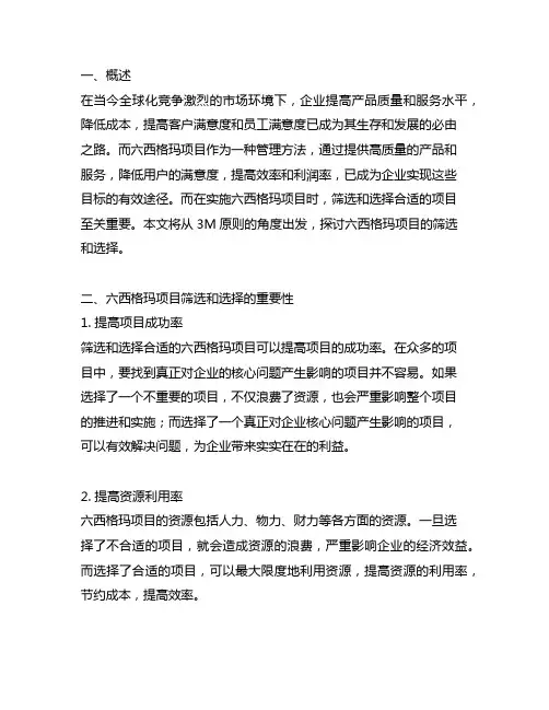 六西格玛项目筛选和选择的3m原则