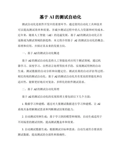 基于AI的测试自动化