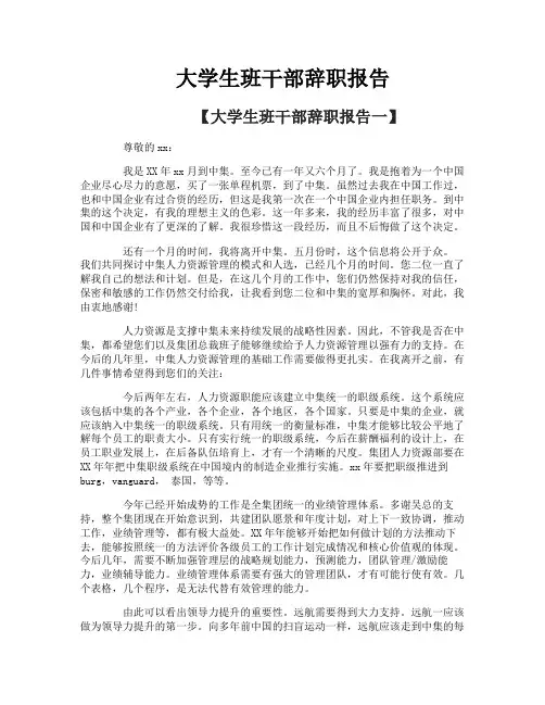大学生班干部辞职报告