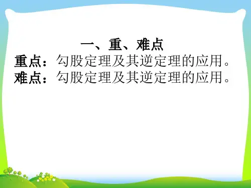 年人教版八年级数学下册第17章《勾股定理 复习》公开课课件