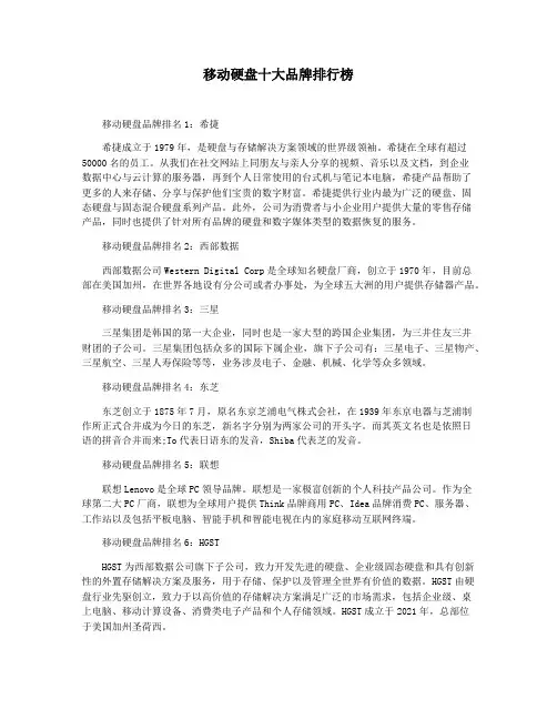 移动硬盘十大品牌排行榜