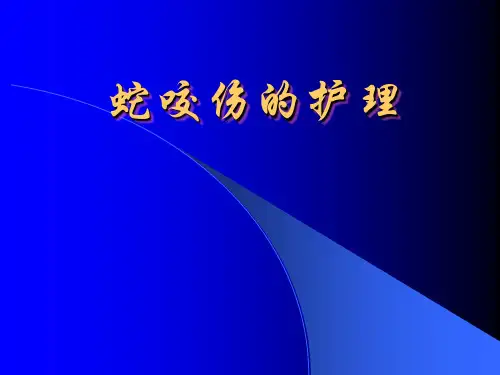 蛇咬伤的护理ppt课件