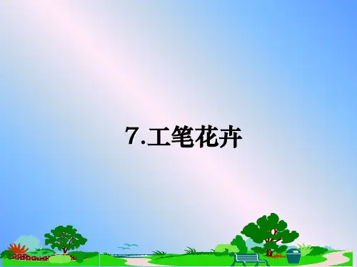 最新7.工笔花卉PPT课件