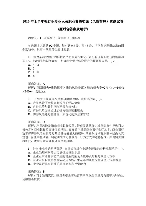 2016年上半年银行业专业人员职业资格初级(风险管理)真题试卷(题