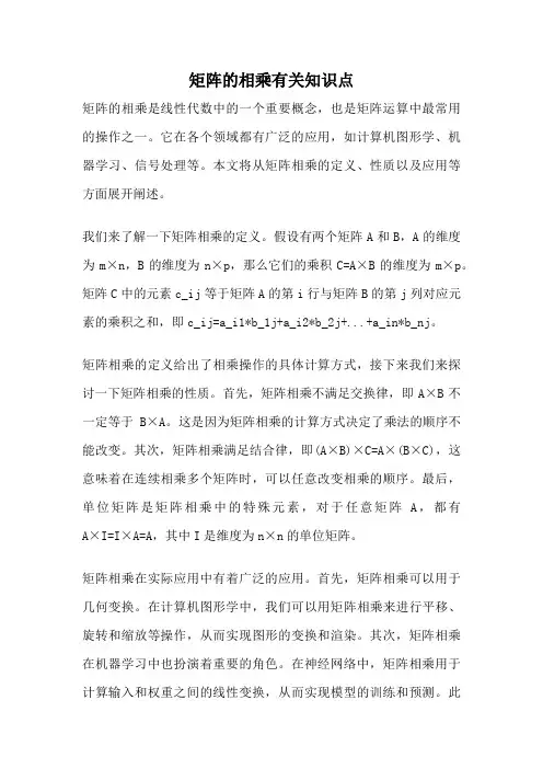 矩阵的相乘有关知识点