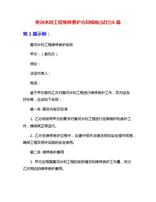 黄河水利工程维修养护合同模板(试行)6篇