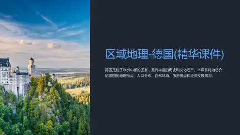 区域地理-德国(精华课件