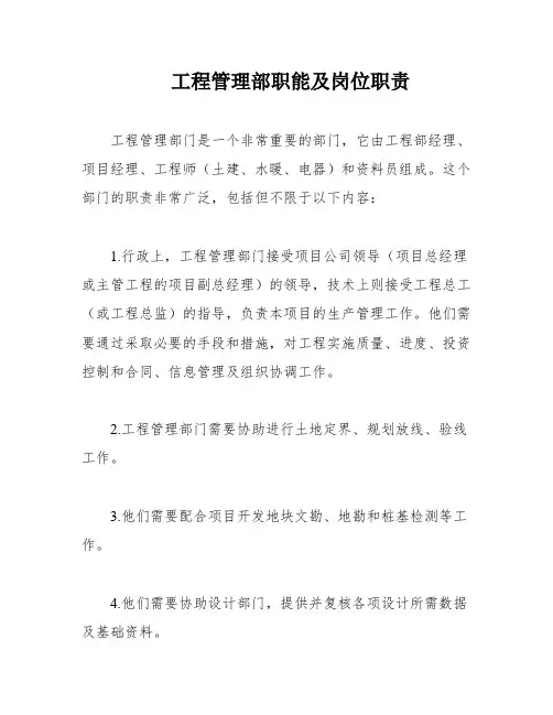 工程管理部职能及岗位职责