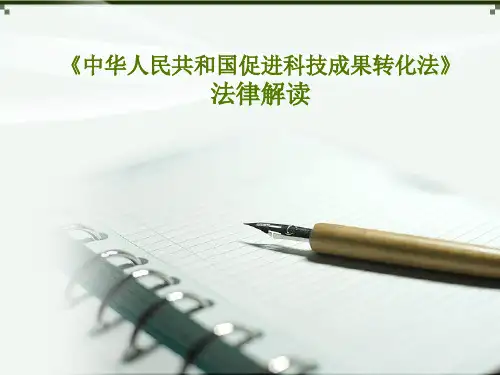 科技成果转化法课件