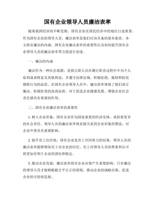 国有企业领导人员廉洁表率