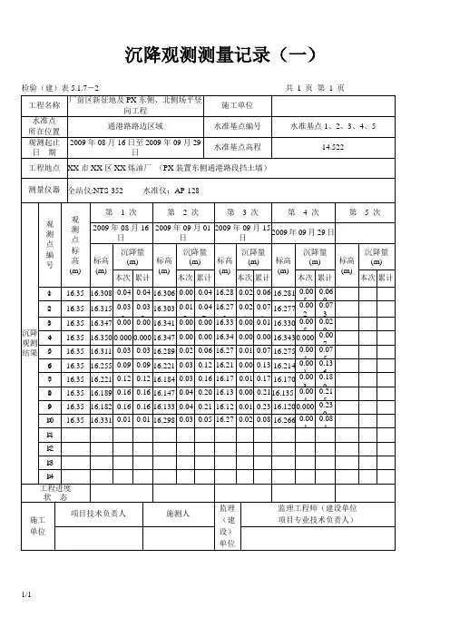 沉降观测测量记录(填写范例)