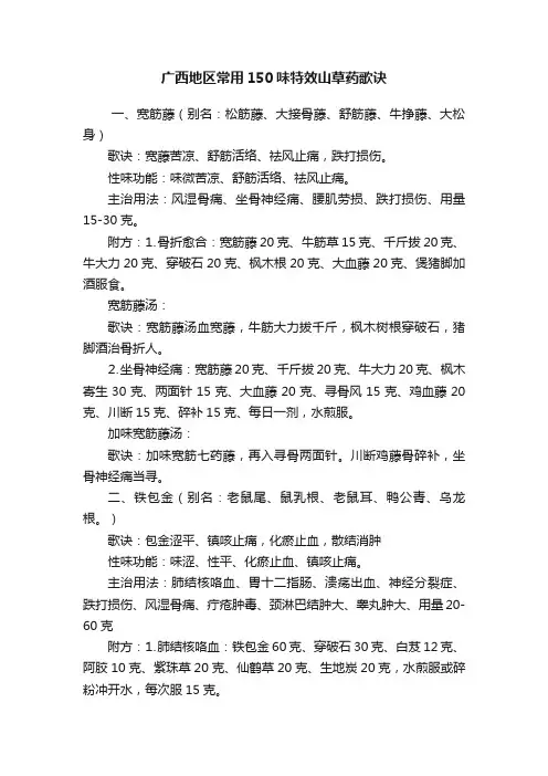 广西地区常用150味特效山草药歌诀