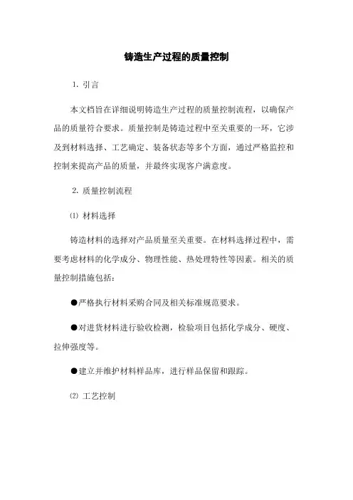 铸造生产过程的质量控制