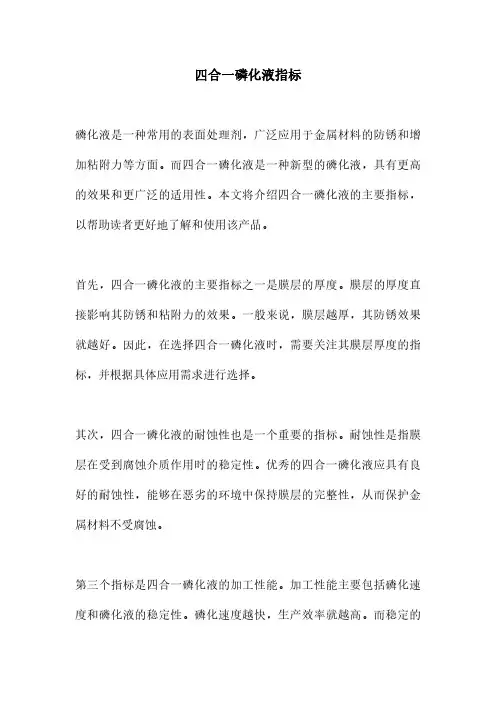 四合一磷化液指标
