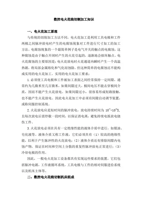 数控电火花线切割加工知识