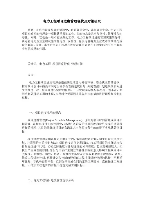 电力工程项目进度管理现状及对策研究