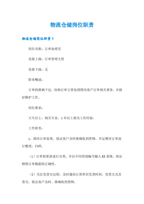 物流仓储岗位职责