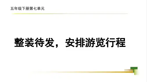 《整装待发-安排游览行程》ppt课件