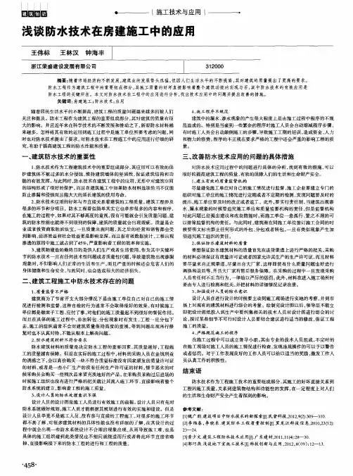 浅谈防水技术在房建施工中的应用