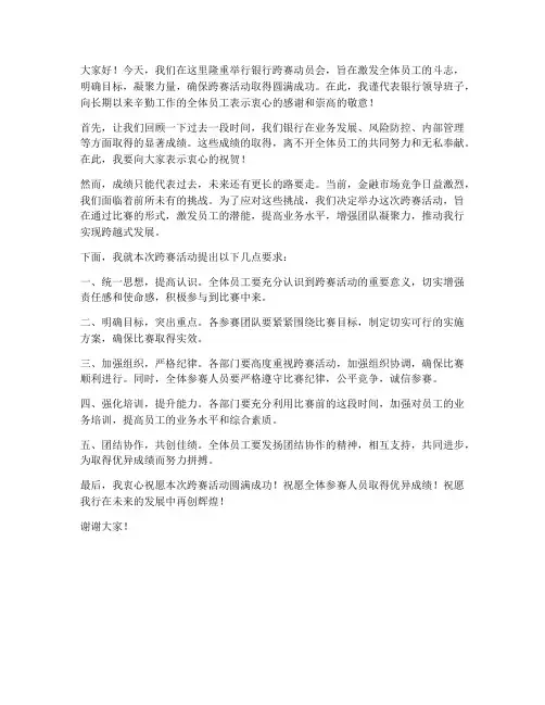 银行跨赛动员会领导发言稿
