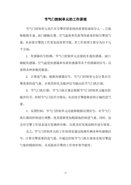 节气门控制单元的工作原理
