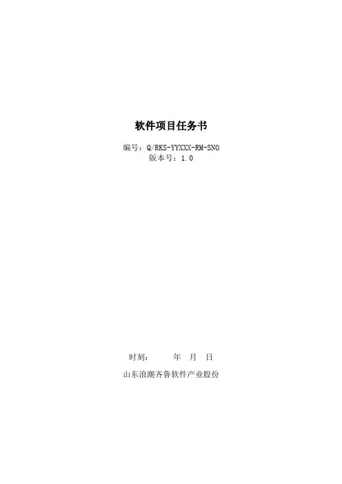 软件项目任务书