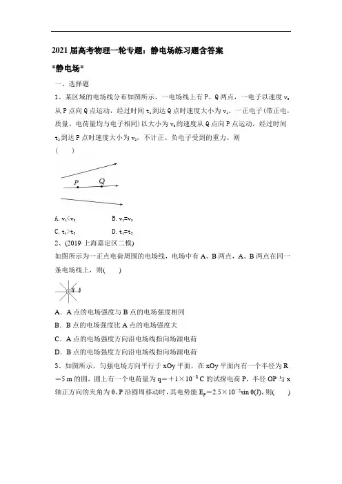 2021届高考物理一轮专题：静电场练习题含答案