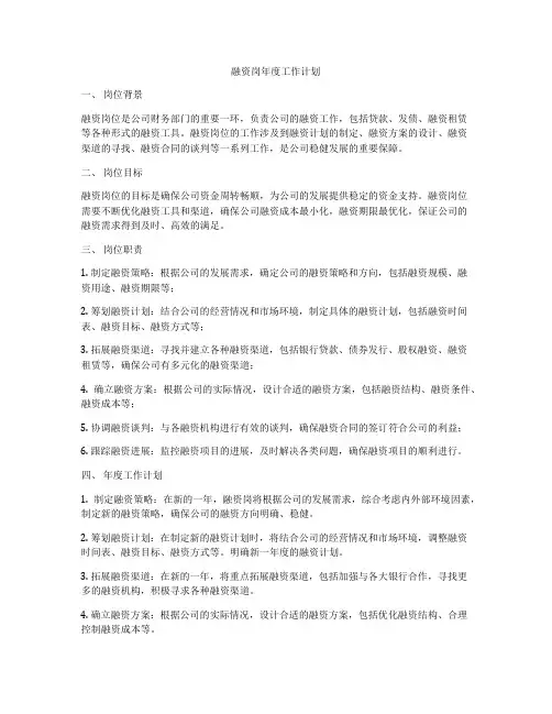 融资岗年度工作计划