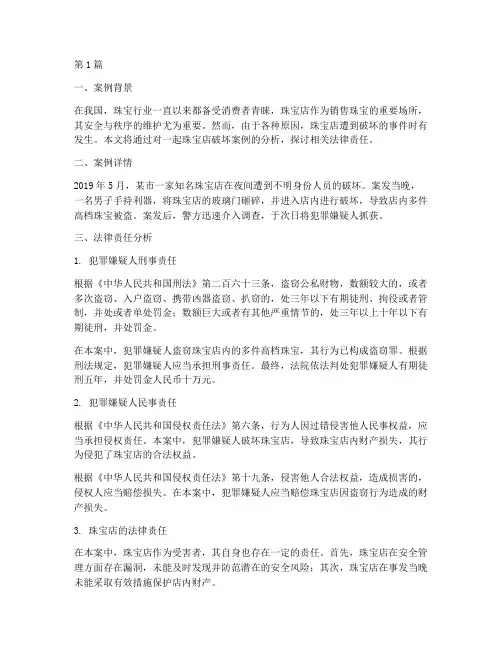 珠宝店破坏法律责任案例(3篇)