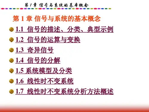 信号与系统基本概念精品PPT课件