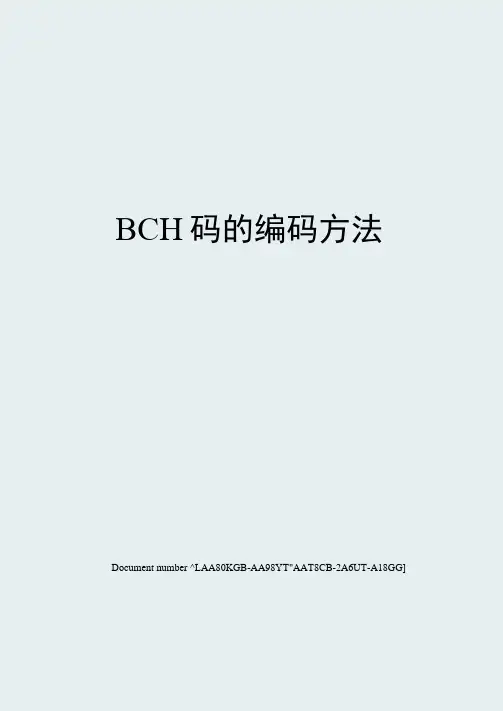 BCH码的编码方法