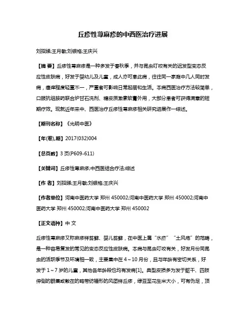 丘疹性荨麻疹的中西医治疗进展