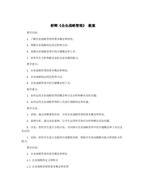 舒辉《企业战略管理》 教案