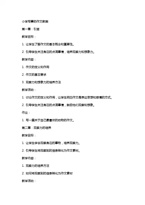 小学写事的作文教案
