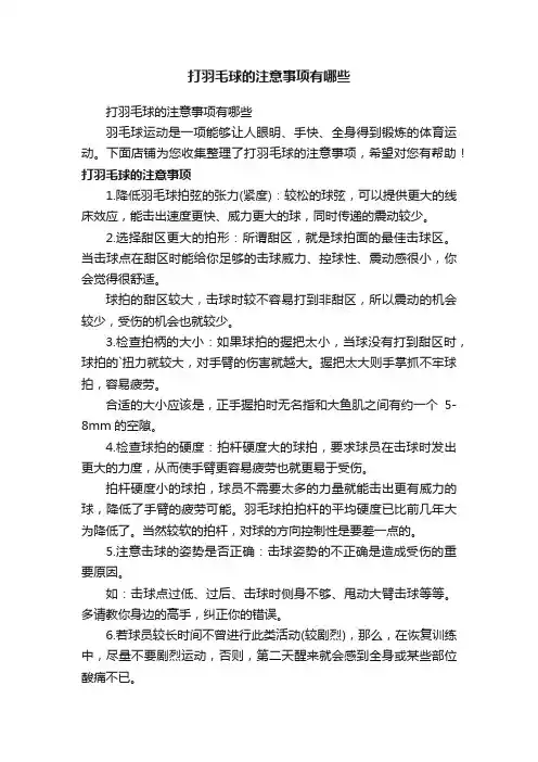 打羽毛球的注意事项有哪些