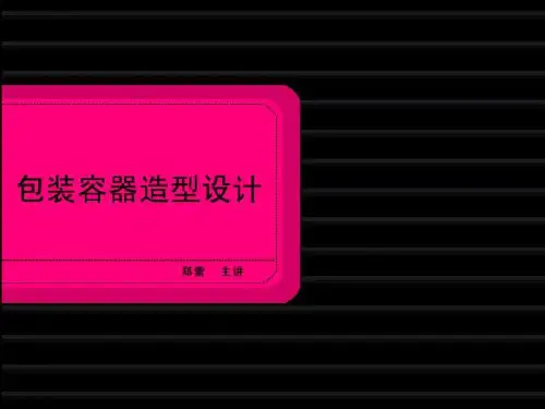 包装容器造型设计(PPT 37页)(1)