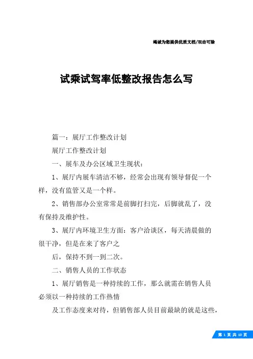 试乘试驾率低整改报告怎么写
