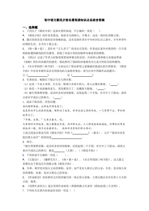 初中语文朝花夕拾名著阅读知识点总结含答案