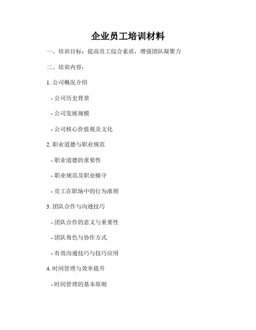 企业员工培训材料