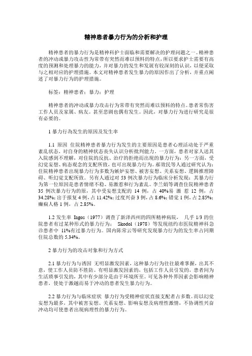 精神患者暴力行为的分析和护理