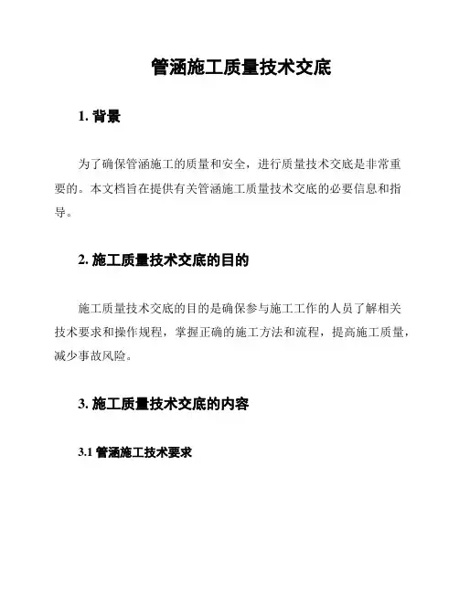 管涵施工质量技术交底