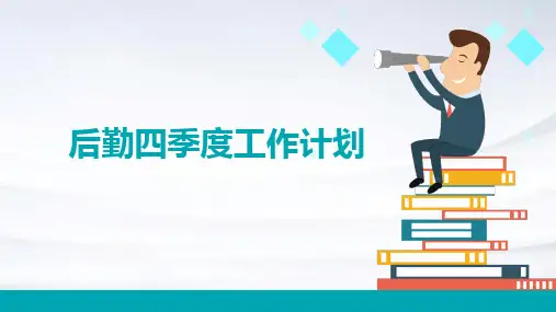 后勤四季度工作计划PPT